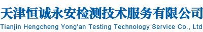天津恒誠(chéng)永安檢測(cè)技術(shù)服務(wù)有限公司