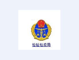 檢驗檢驗局