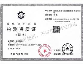 雷電防護(hù)裝置檢測(cè)資質(zhì)證